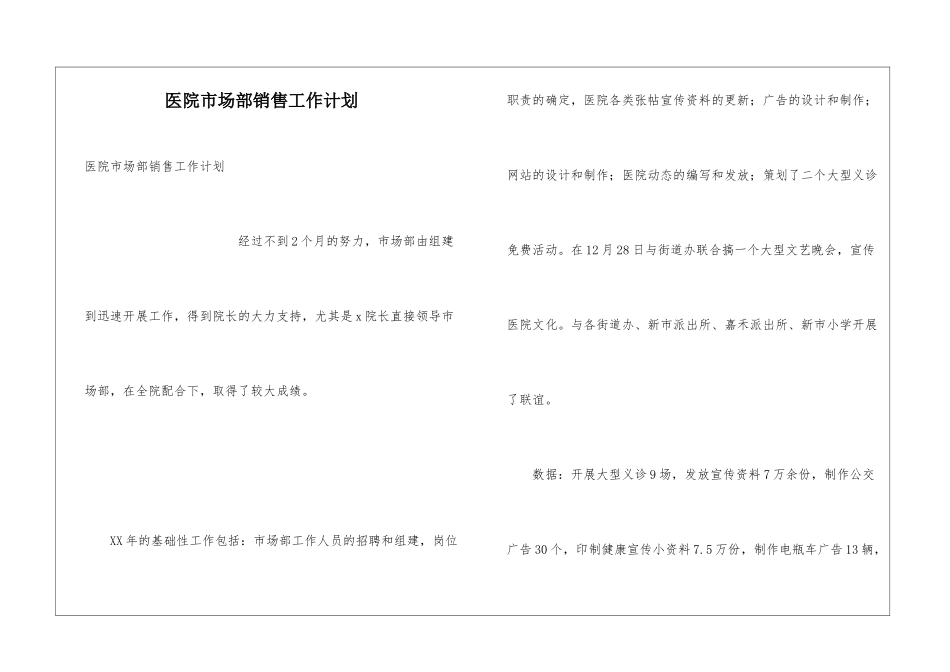 医院市场部销售工作计划_第1页