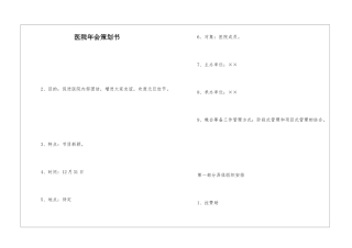 医院年会策划书