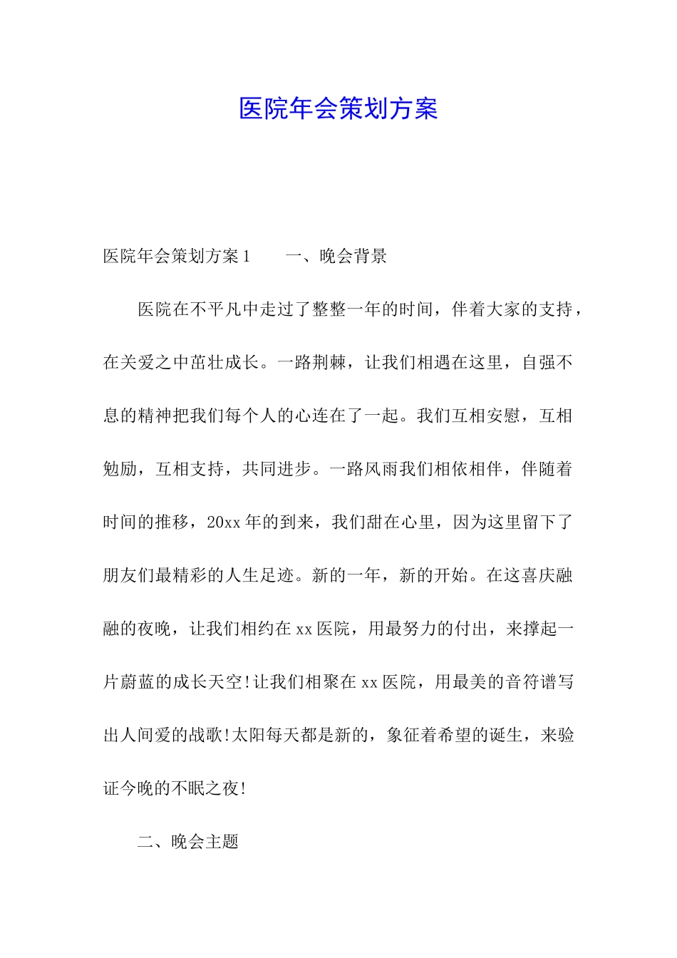 医院年会策划方案_第1页