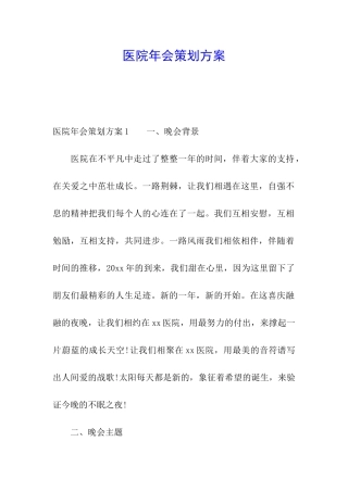 医院年会策划方案