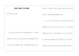 医院干部职工作风思想