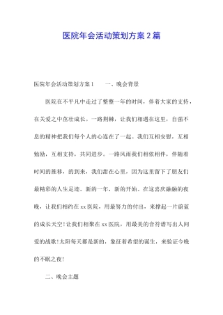 医院年会活动策划方案2篇