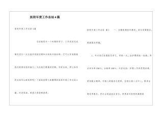 医院年度工作总结4篇