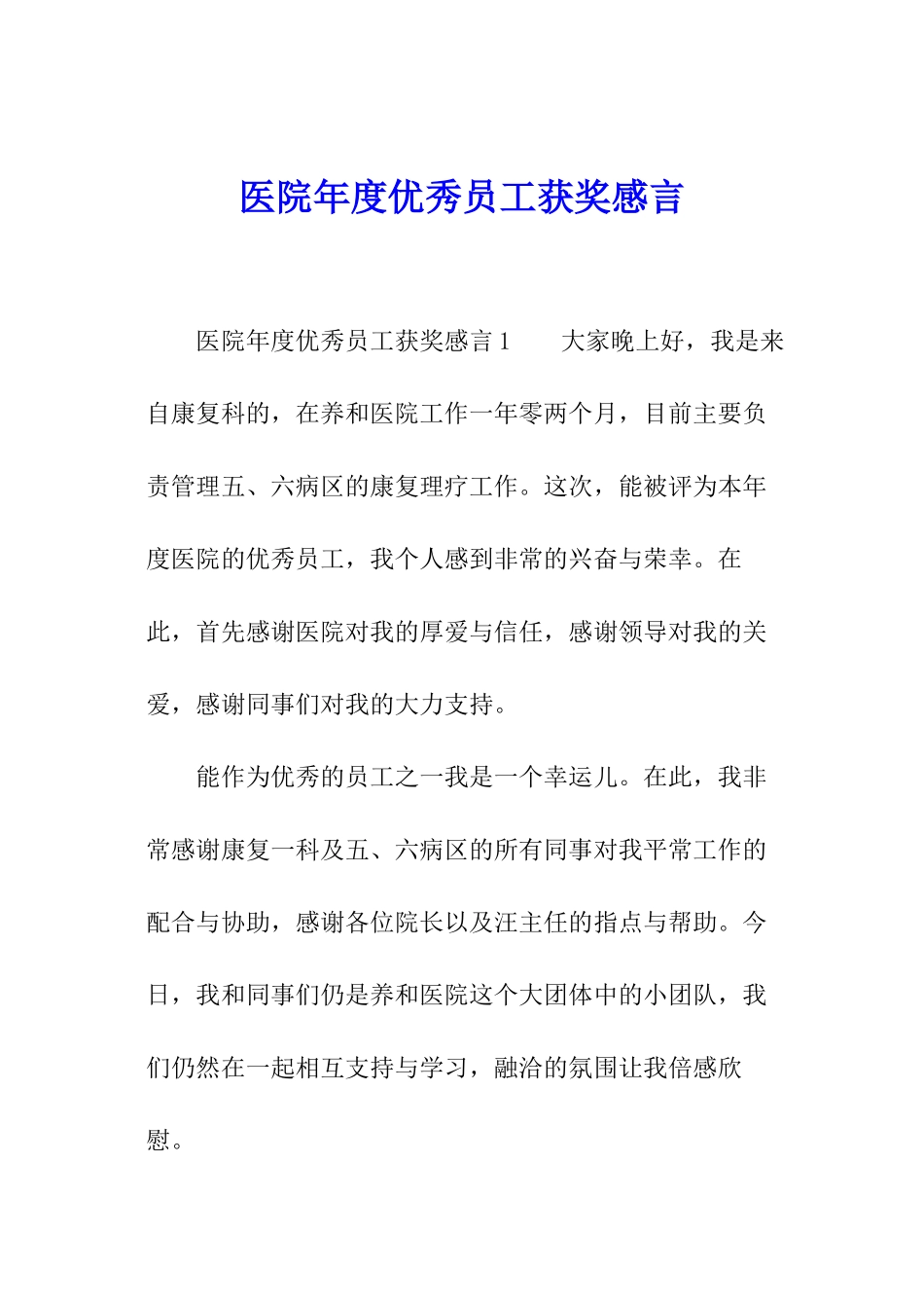 医院年度优秀员工获奖感言_第1页