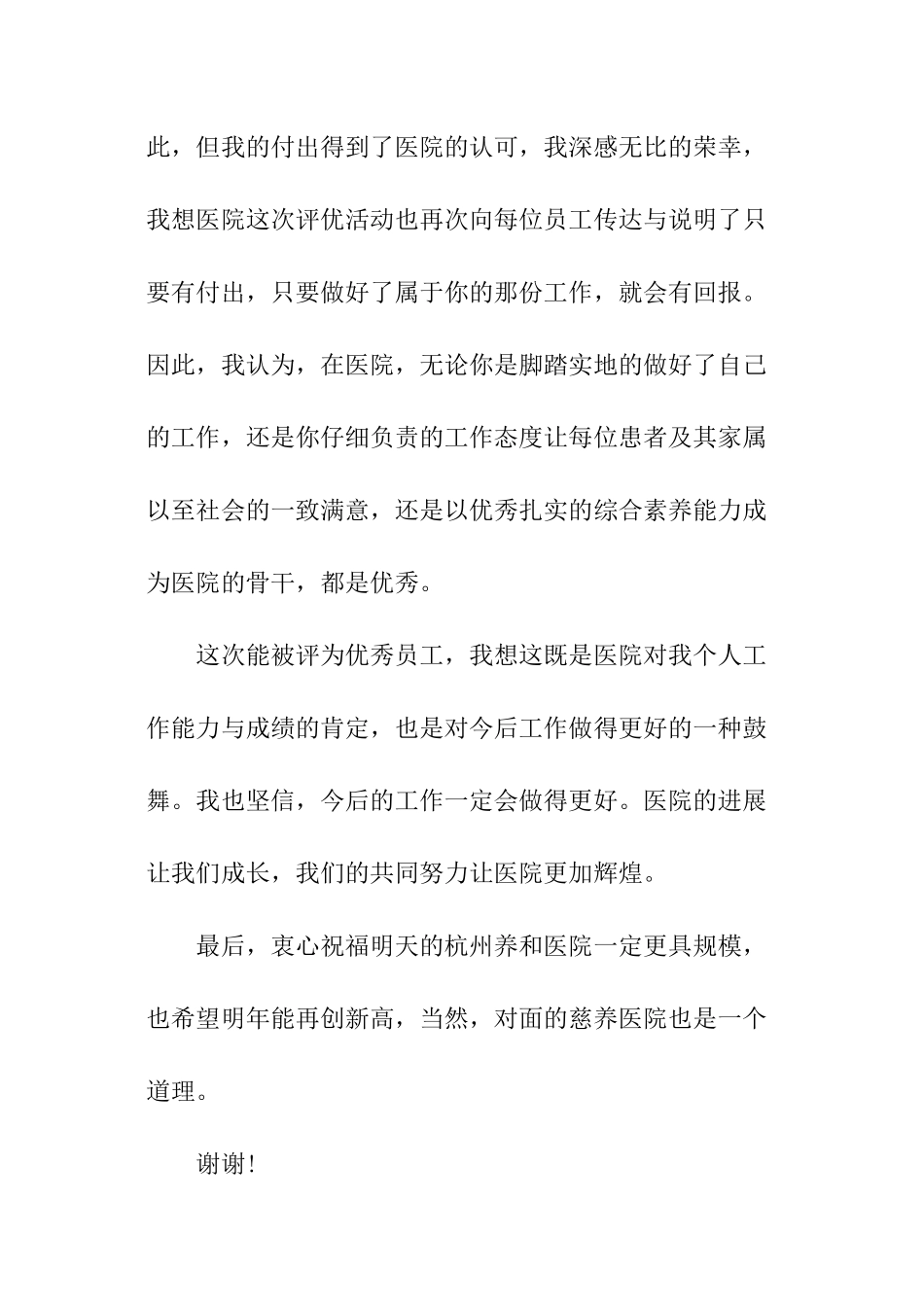 医院年度优秀员工获奖感言_第3页