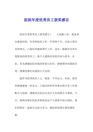 医院年度优秀员工获奖感言