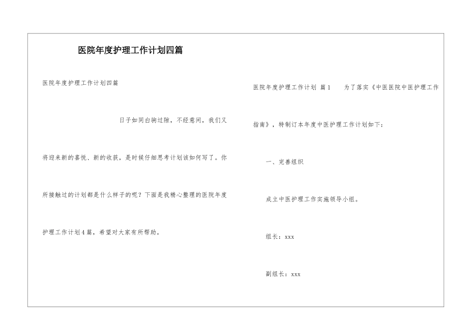 医院年度护理工作计划四篇_第1页