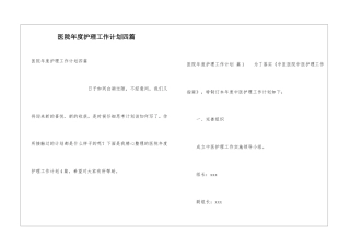 医院年度护理工作计划四篇