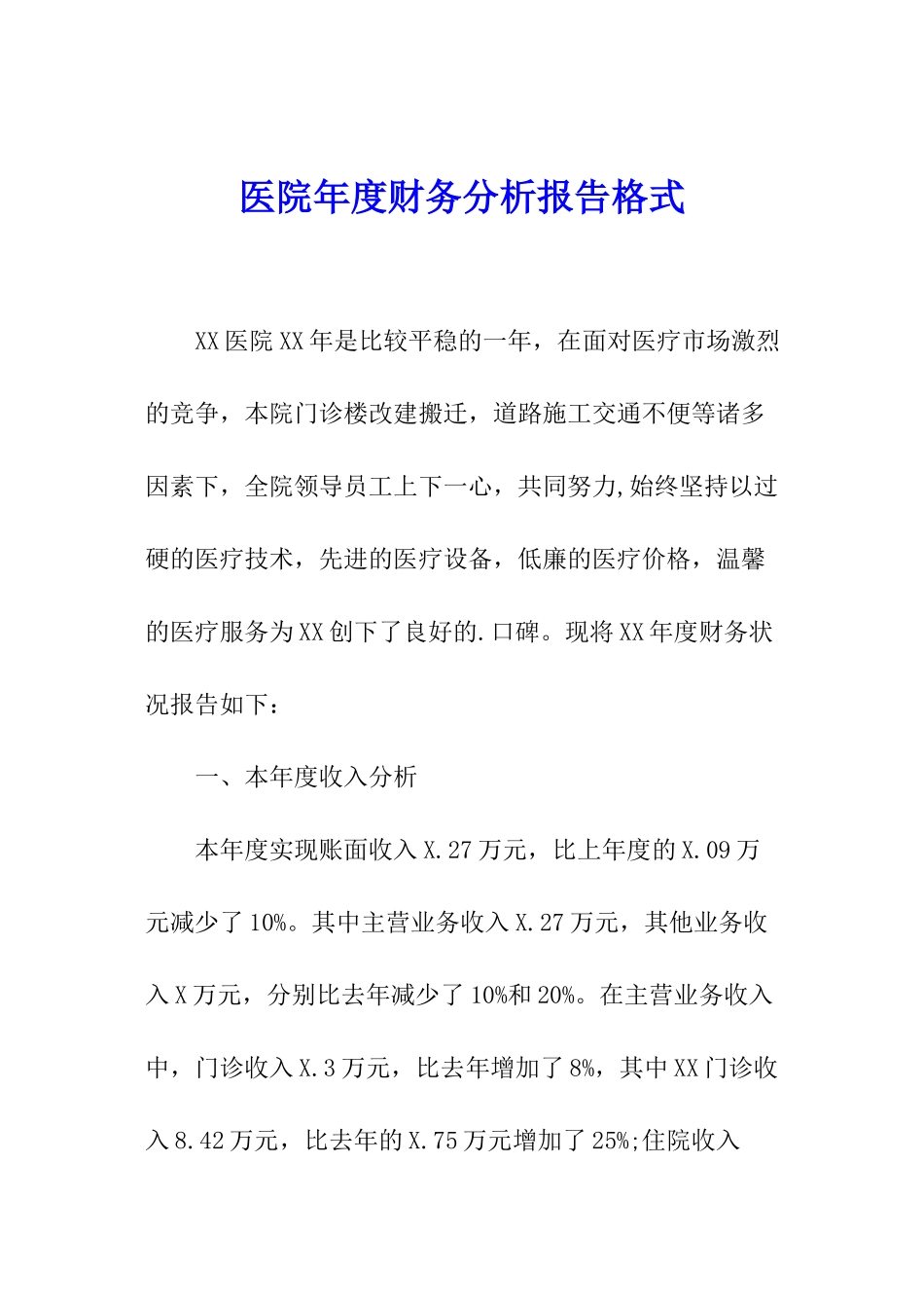 医院年度财务分析报告格式_第1页