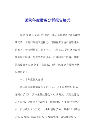 医院年度财务分析报告格式