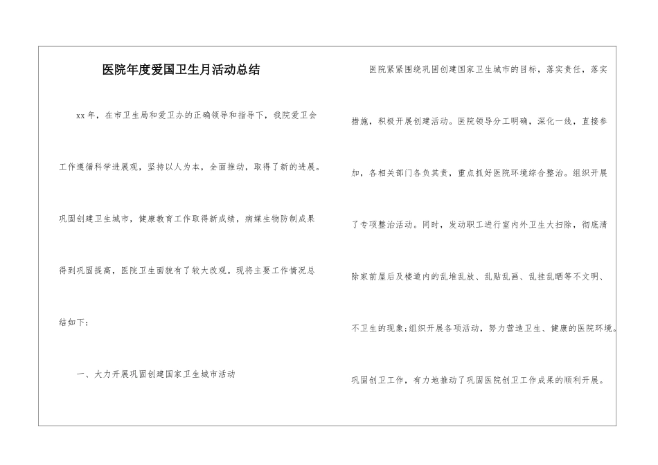 医院年度爱国卫生月活动总结_第1页