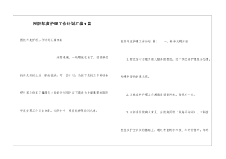 医院年度护理工作计划汇编9篇