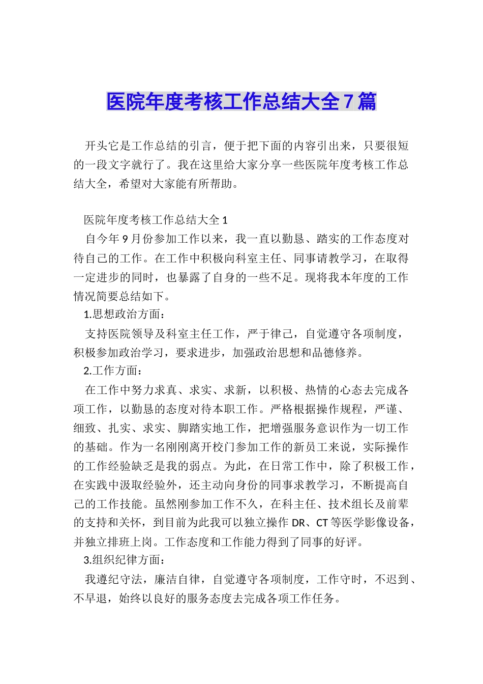 医院年度考核工作总结大全7篇_第1页