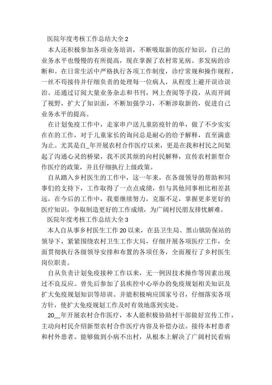 医院年度考核工作总结大全7篇_第2页