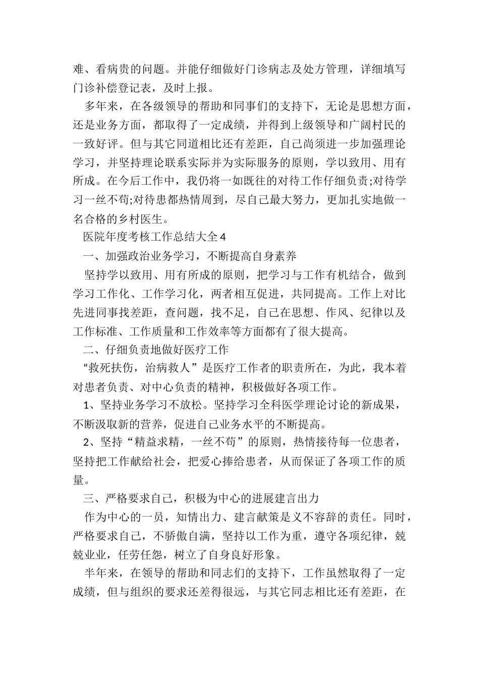 医院年度考核工作总结大全7篇_第3页