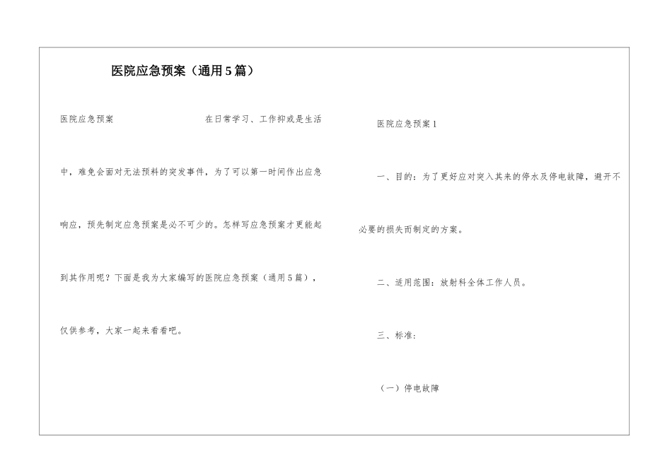 医院应急预案(通用5篇)_第1页