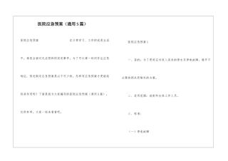 医院应急预案(通用5篇)