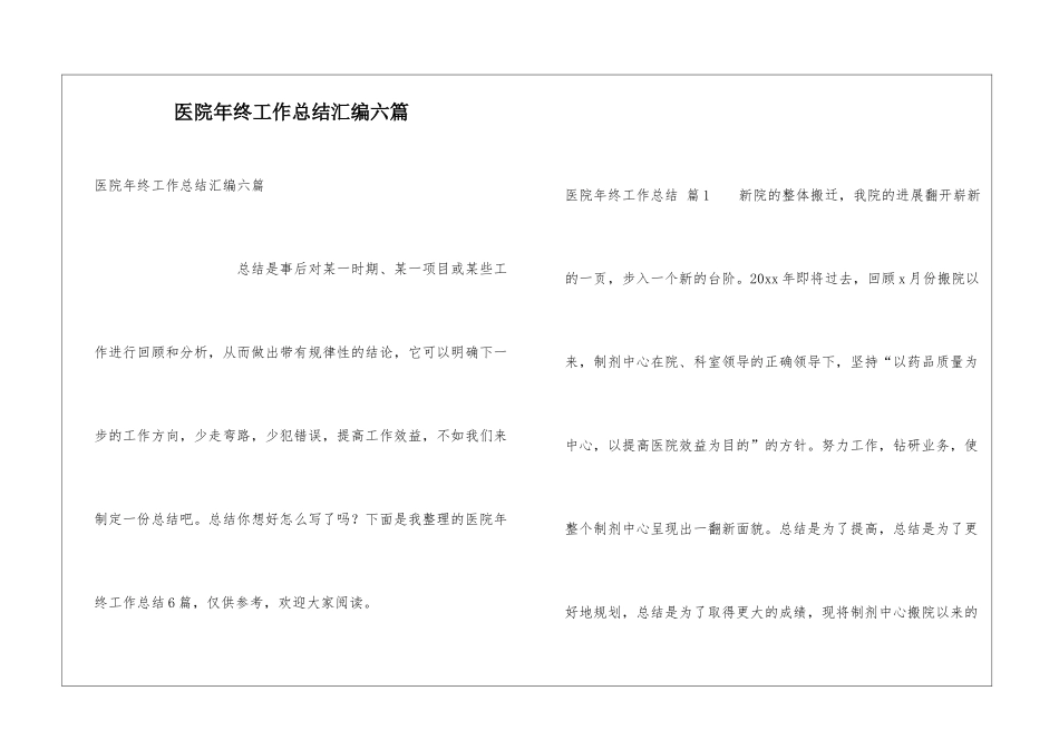 医院年终工作总结汇编六篇_第1页
