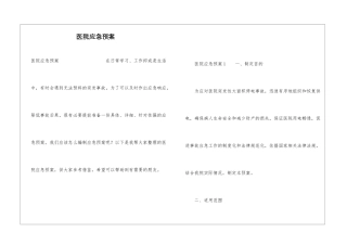 医院应急预案