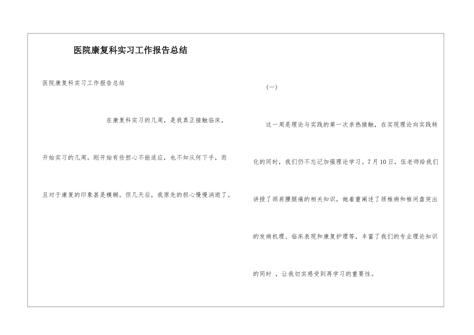 医院康复科实习工作报告总结_第1页