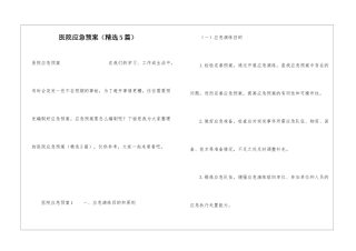 医院应急预案(精选5篇)