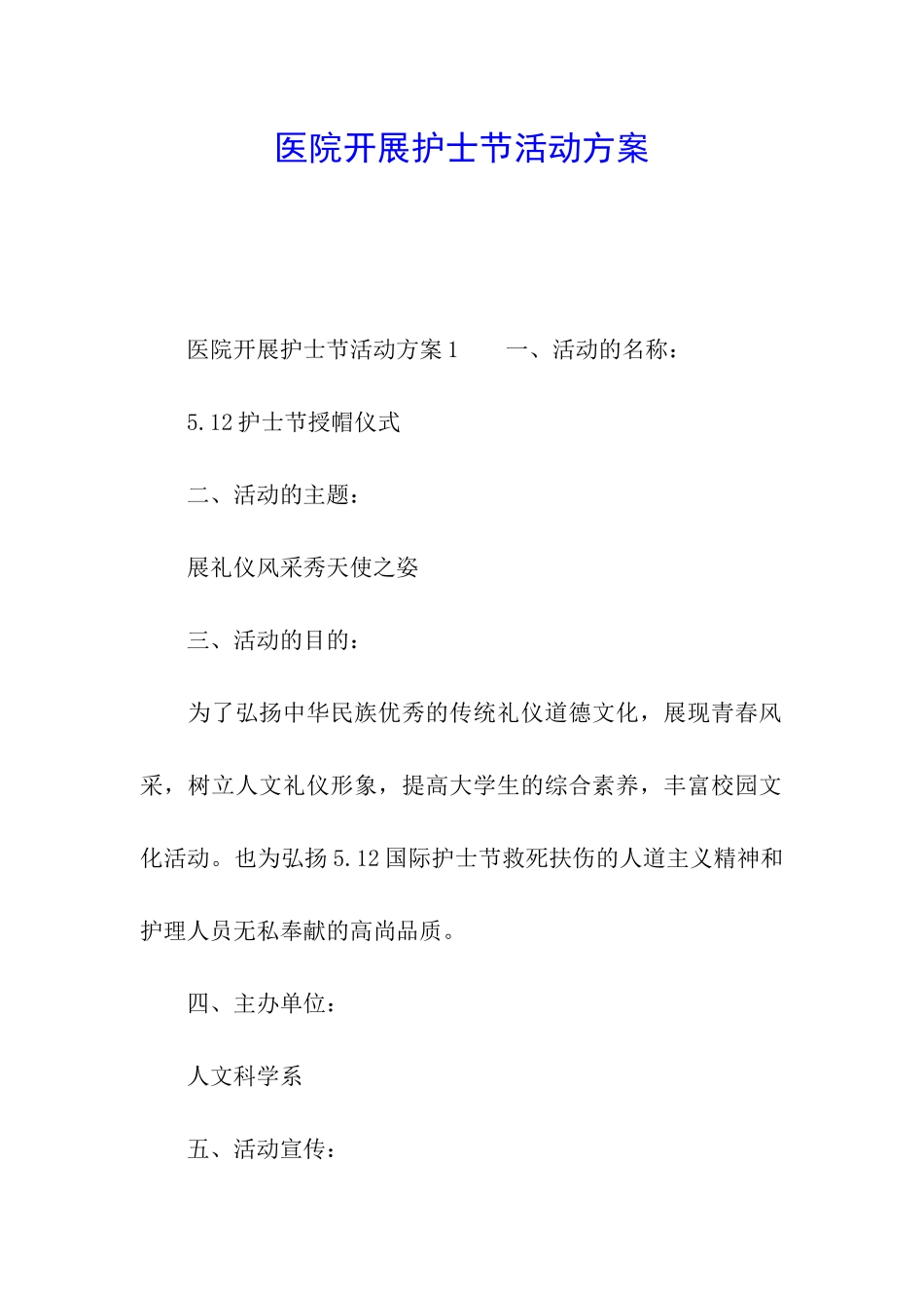 医院开展护士节活动方案_第1页