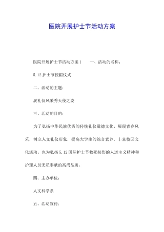 医院开展护士节活动方案