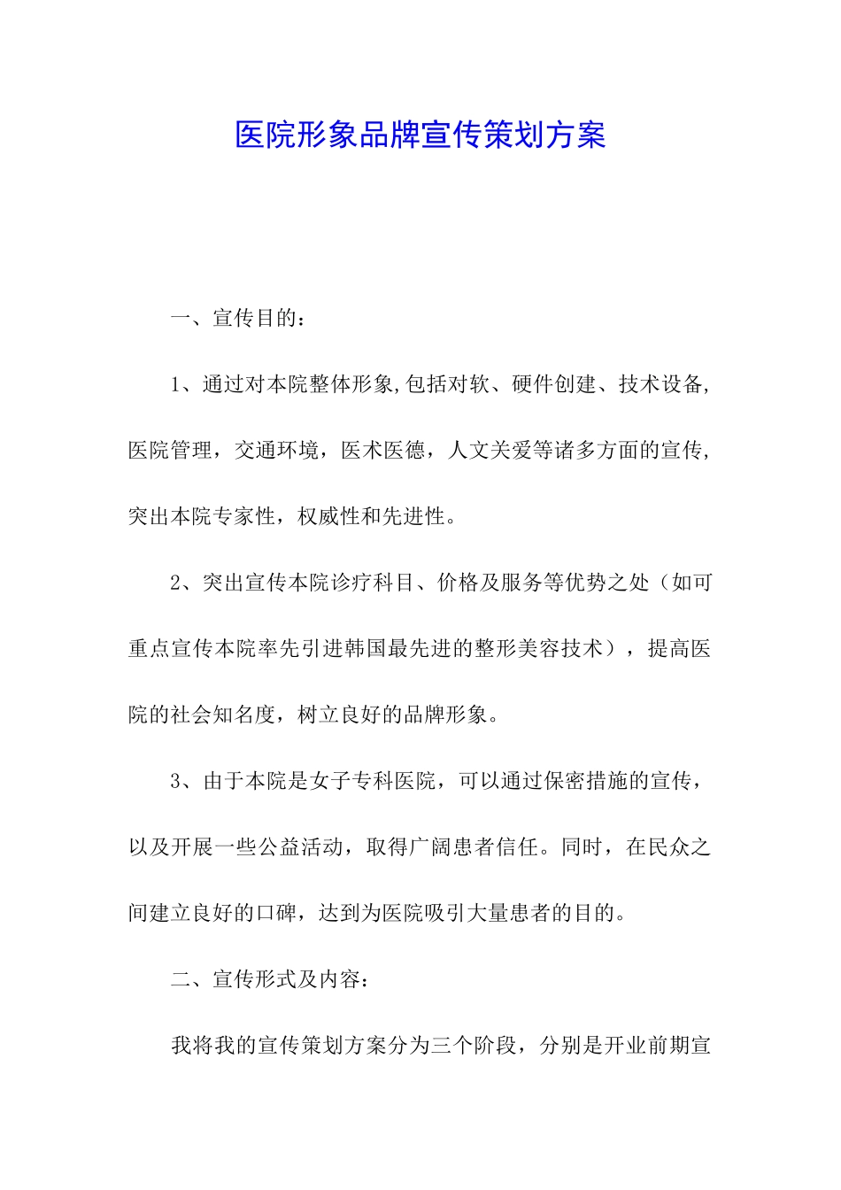 医院形象品牌宣传策划方案_第1页