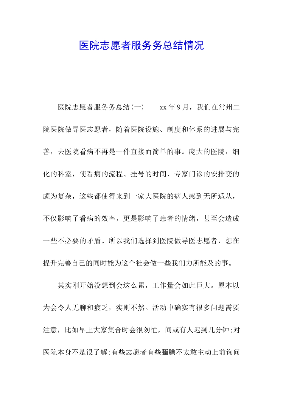 医院志愿者服务务总结情况_第1页