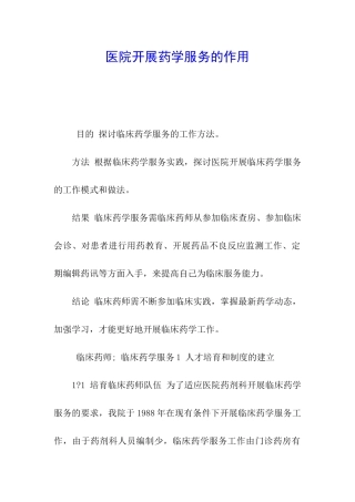 医院开展药学服务的作用