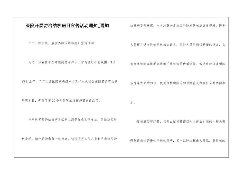 医院开展防治结核病日宣传活动通知-通知_第1页