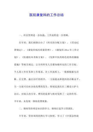 医院康复科的工作总结
