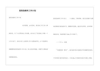 医院急救科工作计划