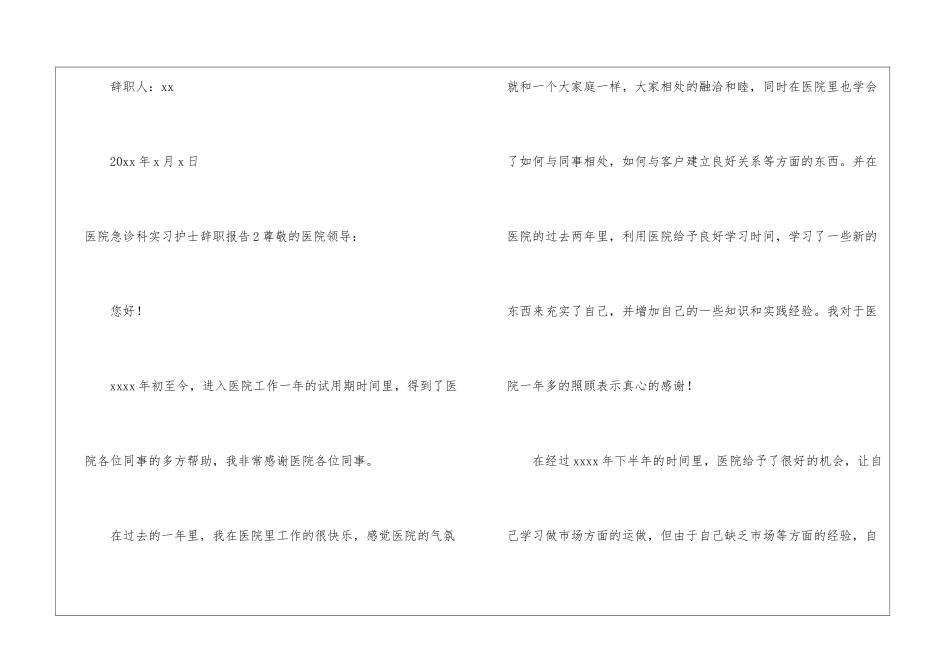 医院急诊科实习护士辞职报告_第3页