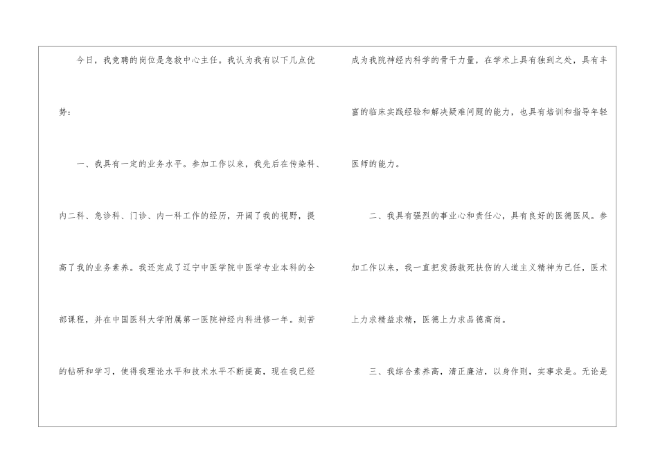 医院急救中心主人优秀竞聘演讲稿-竞聘演讲稿_第2页