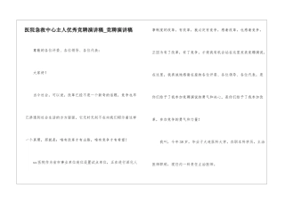 医院急救中心主人优秀竞聘演讲稿-竞聘演讲稿