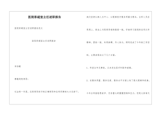 医院彩超室主任述职报告