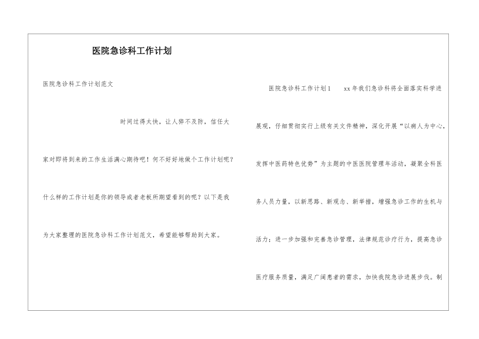 医院急诊科工作计划_第1页
