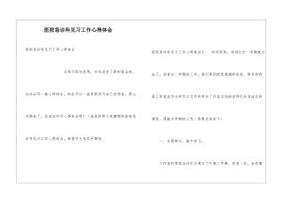 医院急诊科见习工作心得体会