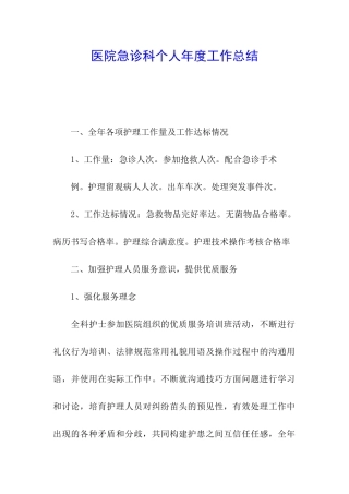 医院急诊科个人年度工作总结