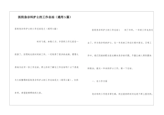 医院急诊科护士的工作总结