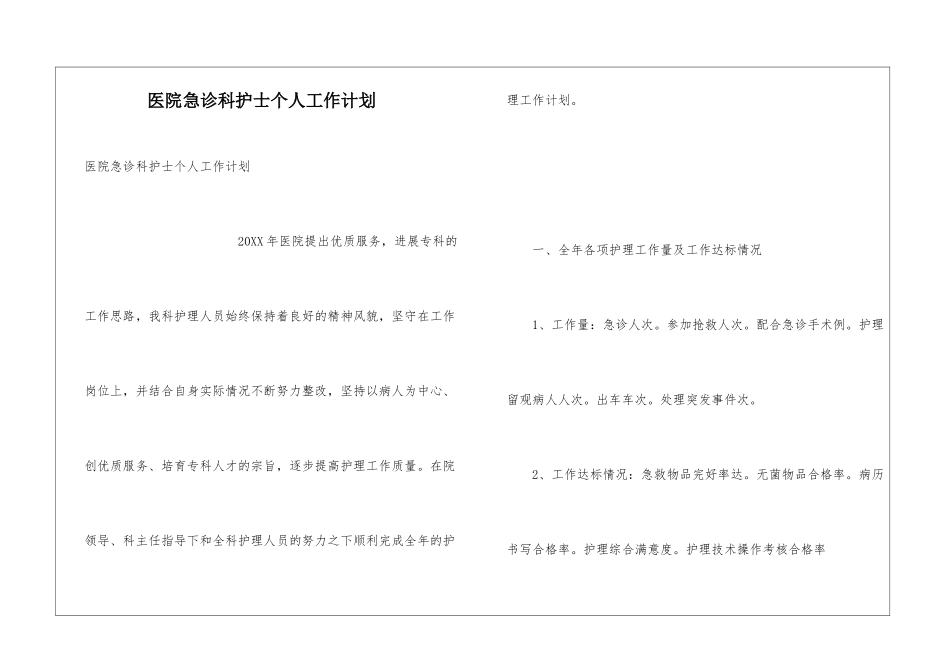 医院急诊科护士个人工作计划_第1页