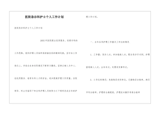 医院急诊科护士个人工作计划