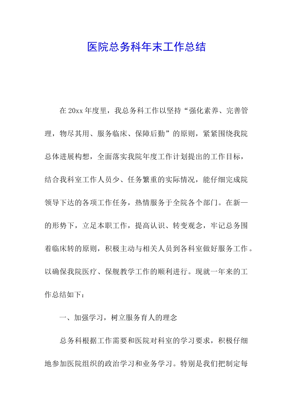 医院总务科年末工作总结_第1页