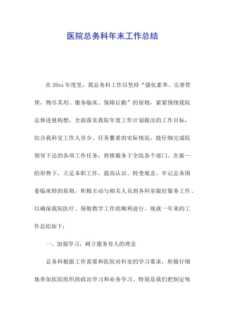 医院总务科年末工作总结