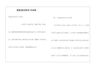医院总机话务员工作总结