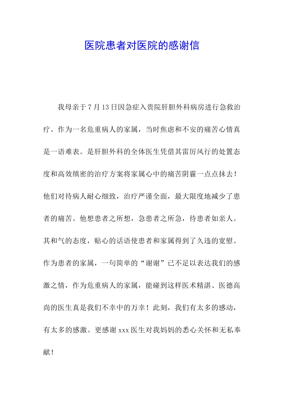 医院患者对医院的感谢信_第1页