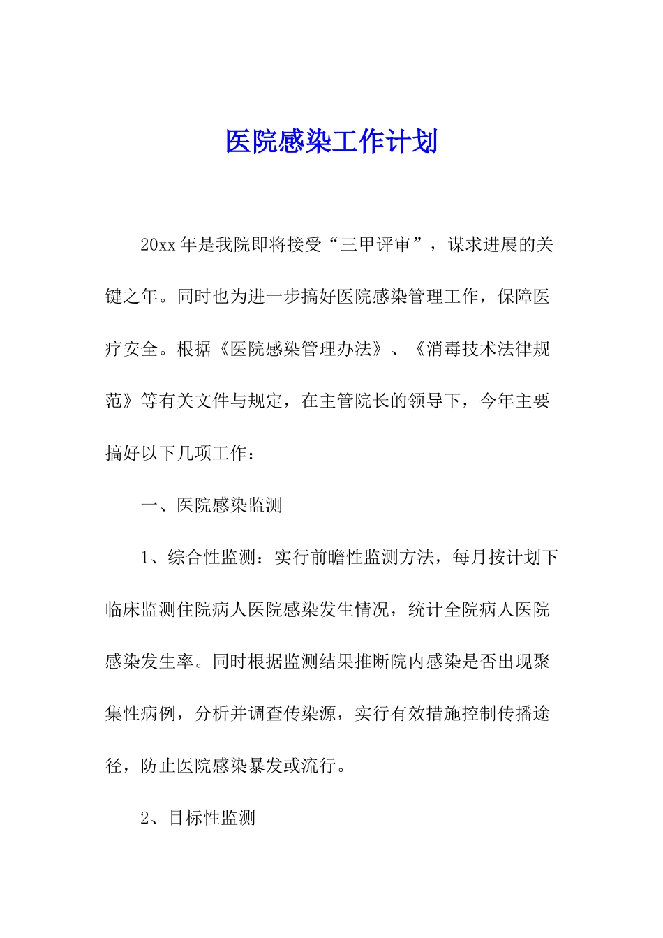 医院感染工作计划_第1页