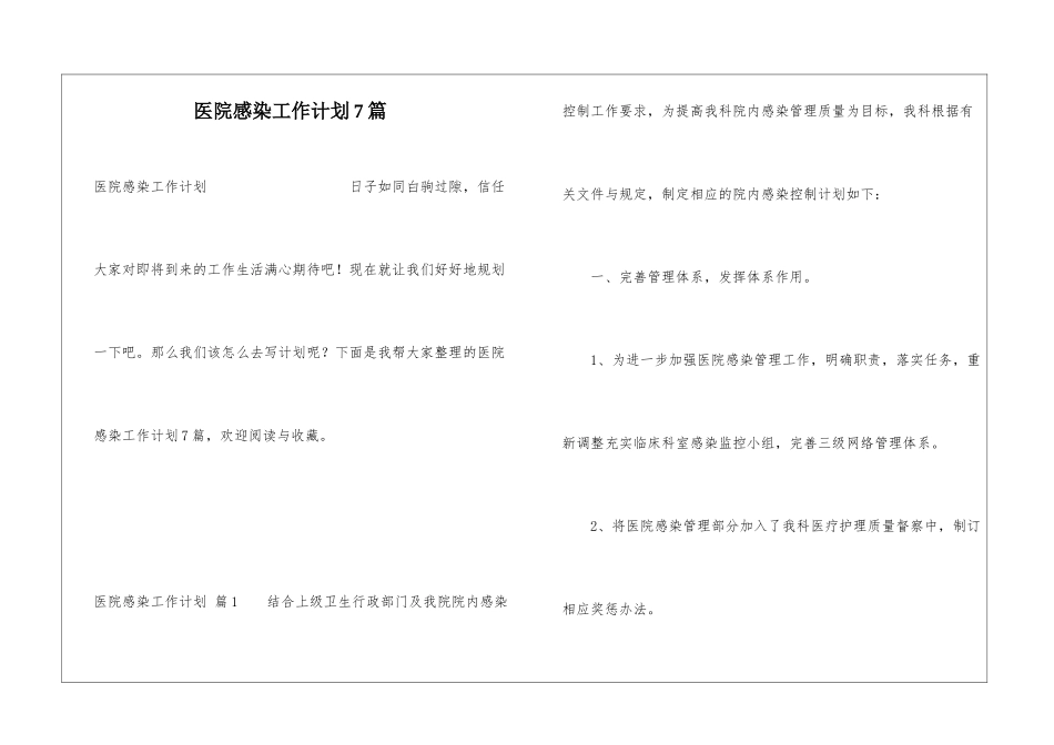 医院感染工作计划7篇_第1页