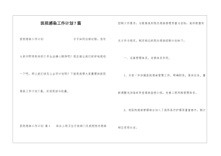 医院感染工作计划7篇